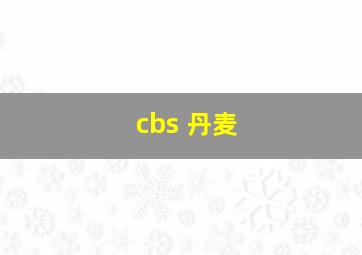 cbs 丹麦